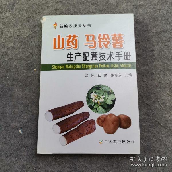 新编农技员丛书：山药 马铃薯生产配套技术手册