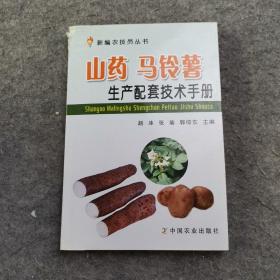 新编农技员丛书：山药 马铃薯生产配套技术手册