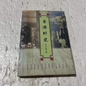 香港野史