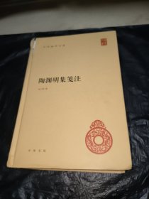 陶渊明集笺注