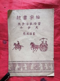 隶书字帖朱子治家格言千字文
