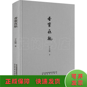 香蜜夜航