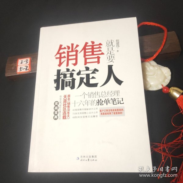 销售就是要搞定人：一个销售总经理十六年的抢单笔记