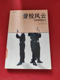 警校风云