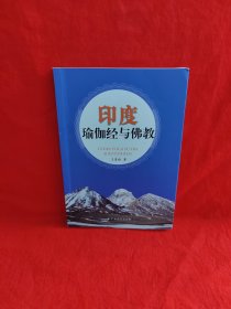 印度瑜伽經(jīng)與佛教