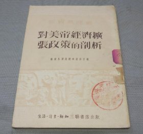 对美帝经济扩张政策的剖析（ 1951年1版1印）