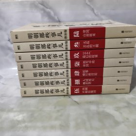 明朝那些事儿 增补版 7册 实图拍摄，品相参考图片！