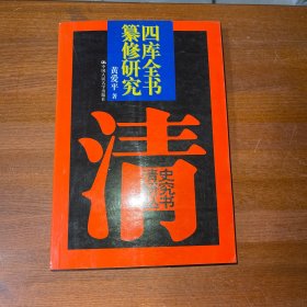 四庫全書纂修研究