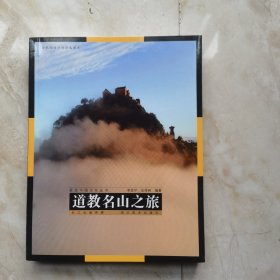 視覺中國文化叢書：道教名山之旅