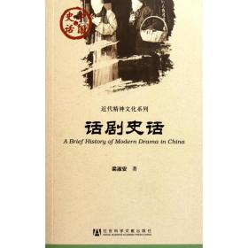 中国史话·近代精神文化系列：话剧史话