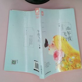 【正版图书】午夜飞行薇拉9787547413302山东画报出版社2015-11-01