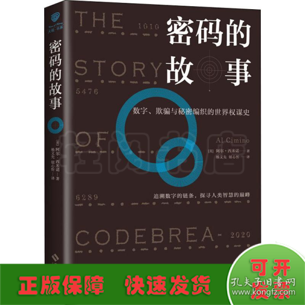 密码的故事：数字、欺骗与秘密编织的世界权谋史.战争改变世界，密码改变战争.