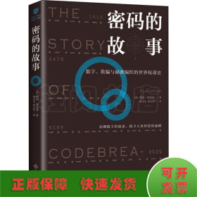 密码的故事：数字、欺骗与秘密编织的世界权谋史.战争改变世界，密码改变战争.