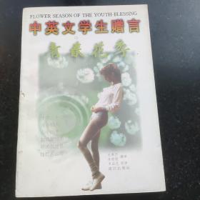 中英文学生赠言:青春花季