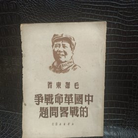 中国革命战争的战略问题（1949年7月初版.上海新华书店）