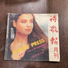 诗歌报月刊1990年第三期