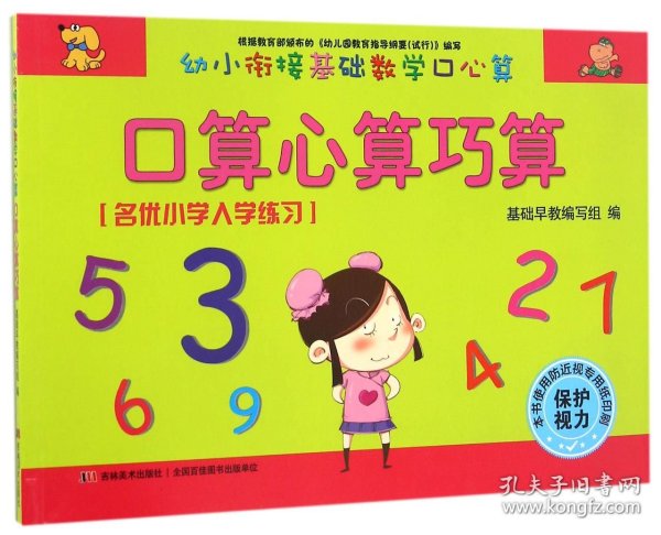 幼小衔接基础数学口心算·口算心算巧算