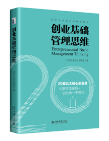 创业基础管理思维 9787301346679 北京大学创业训练营 编 北京大学