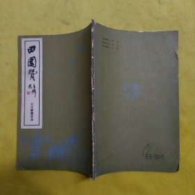 田园赞（一诗一画）