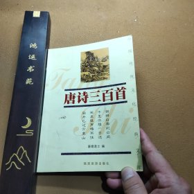 双色图文经典 唐诗三百首