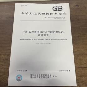 GB/T 28043-2019 利用实验室间比对进行能力验证的统计方法 代替 GB/T 28043-2011 中国标准出版社