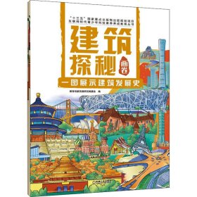 建筑探秘畫卷