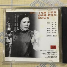 沪剧电影珍藏版：罗汉钱（2VCD）【作曲：刘如曾，主演：丁是娥、石筱英、邵滨孙、筱爱琴、解洪元等，上海沪剧院演出。中唱绝版珍藏！】