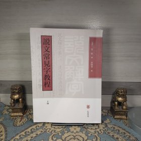 说文常见字教程（全2册）