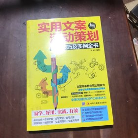 实用文案与活动策划撰写技巧及实例全书