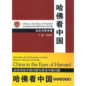 【正版】哈佛看中国—文化与学术卷9787010085623