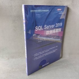 SQLServer2019数据库教程（高等学校计算机应用规划教材）