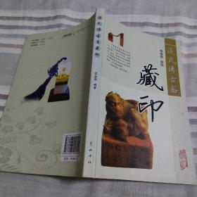 谈氏博古斋藏印 【16开 铜版纸印刷 图多】