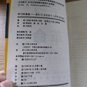 学习的革命：通向21世纪的个人护照