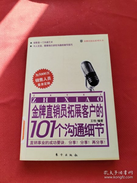 金牌直销员拓展客户的101个沟通细节——金牌直销员系列丛书