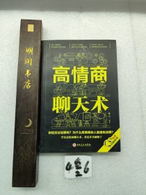 高情商聊天术（32开平装）