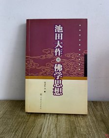 池田大作的佛学思想