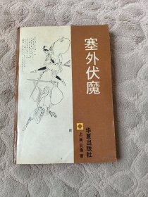 塞外伏魔（上）