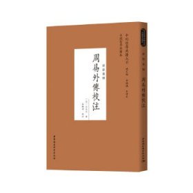 周易外传校注(经部易类)/中外哲学典籍大全 9787520381840