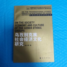 乌孜别克族社会经济文化研究 正版书籍，保存完好，实拍图片，一版一印