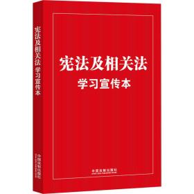 宪法及相关法学宣传本(知识点+大字本)(普及本) 法律单行本 作者 新华正版