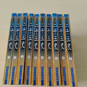 中华大典.白话图文《二十五史》（1一10）册全（一版一印，共印3000册）