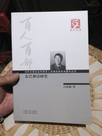 【前面扉页被撕掉了一页，不影响阅读，库存书基本全新】云南文库·当代云南社会科学百人百部优秀学术著作丛书：东巴神话研究 白庚胜 著 云南大学出版社；云南人民出版社9787548211501