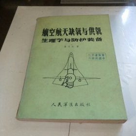 航空航天缺氧与供氧生理学与防护装备