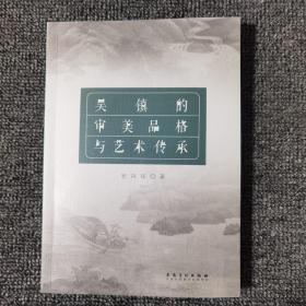 吴镇的审美品格与艺术传承，安徽美术出版社 235页，
