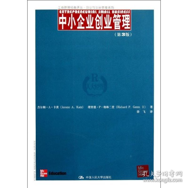 工商管理经典译丛·创业与创新管理系列：中小企业创业管理（第3版）