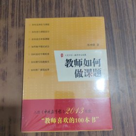 教师如何做课题