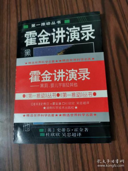 霍金讲演录：黑洞、婴儿宇宙及其他