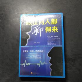 跟任何人都聊得来