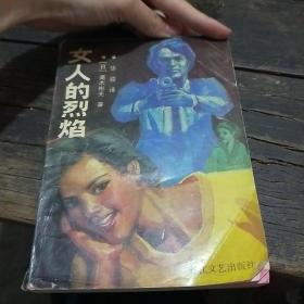 女人的烈焰