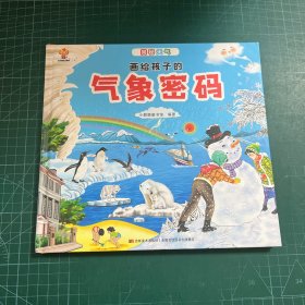 揭秘天气密码（大开本精装绘本）给孩子的气象科普，天气奥秘我知道